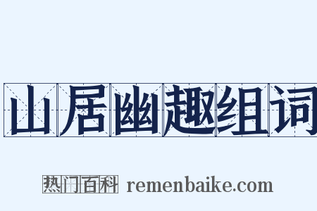 山居幽趣组词是什么意思的图片